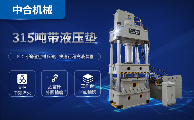 315噸三梁四柱油壓機(jī)多少錢一臺(tái)？
