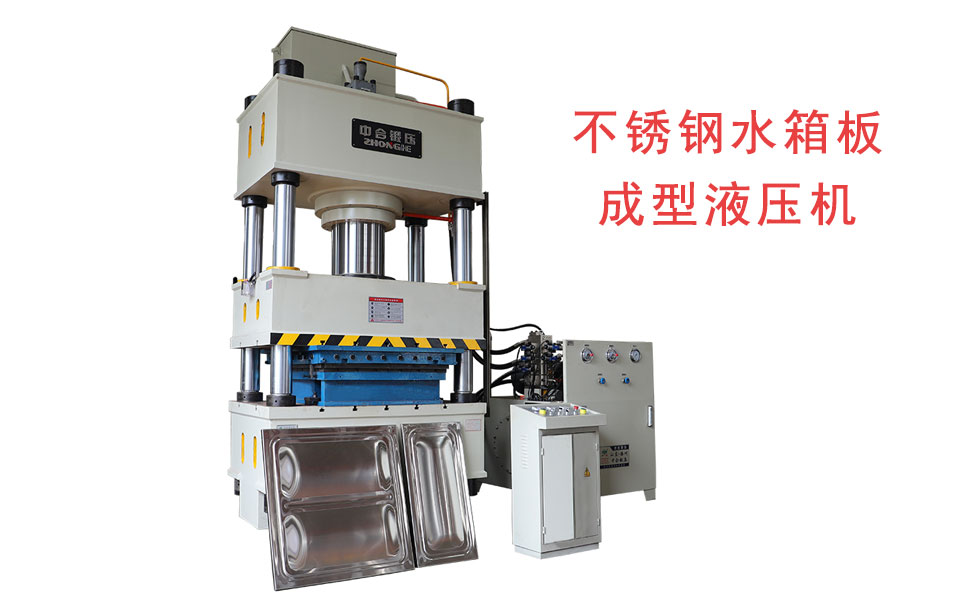 不銹鋼水箱板成型設(shè)備_400噸液壓機_四柱拉伸機